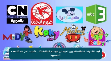 تردد القنوات الناقلة للدوري الإيطالي موسم 2025-2026.. اضبط الآن للمشاهدة الحصرية